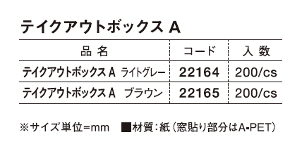 テイクアウトボックス_スペックA