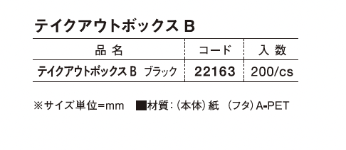 テイクアウトボックスBスペック