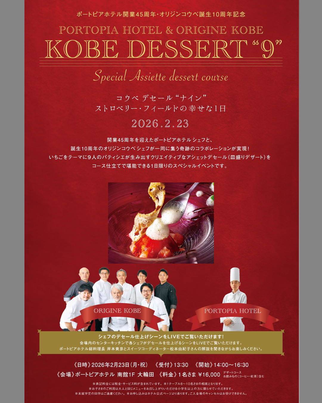 ポートピアホテル×オリジンコウベイベント